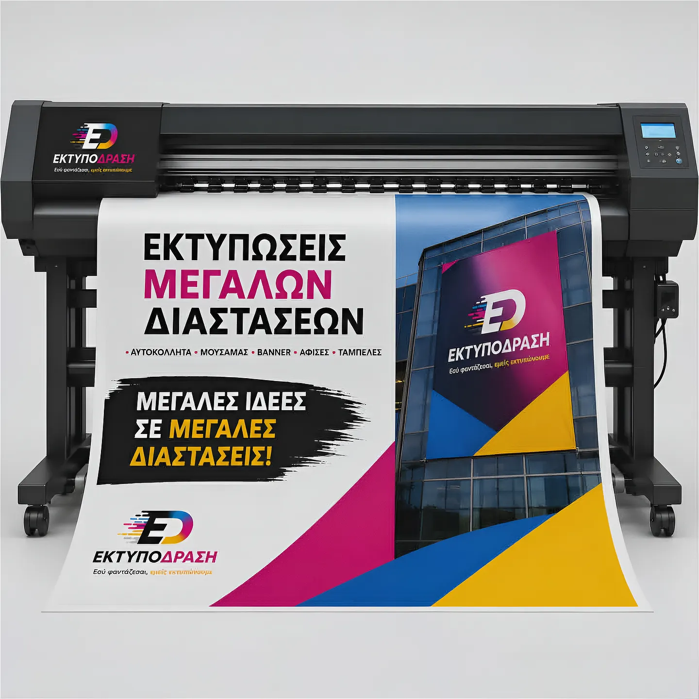 Εκτυπώσεις Μεγάλων Διαστάσεων